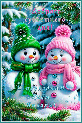 Анимированная открытка С последним днём Января! Доброго субботнего дня!