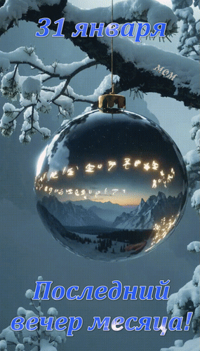 Анимированная открытка 31 января Последний вечер месяца!