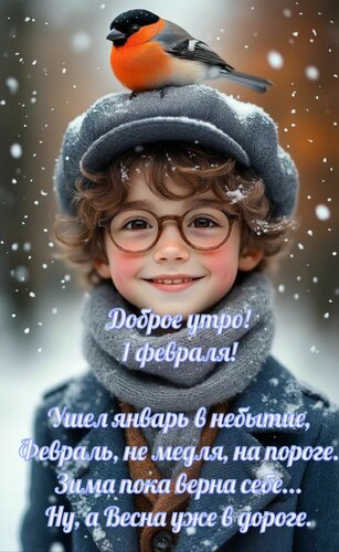 Открытка Доброе утро 1 февраля