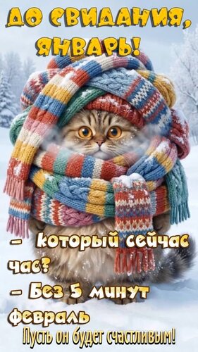 Открытка До свидания Январь