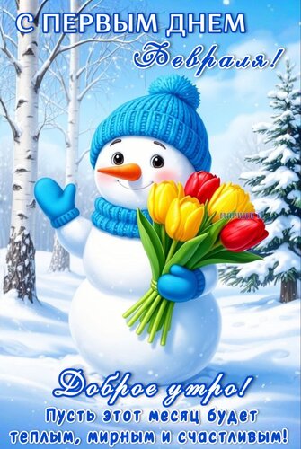 Открытка С ПЕРВЫМ ДНЕМ ФЕВРАЛЯ! ДОБРОЕ УТРО! ПУСТЬ ЭТОТ МЕСЯЦ БУДЕТ ТЕПЛЫМ, МИРНЫМ И СЧАСТЛИВЫМ!