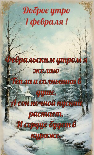 Открытка Доброе утро 1 февраля. Февральским утром я желаю тепла и солнышка в душе.