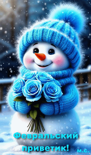 Анимированная открытка Февральский привет!