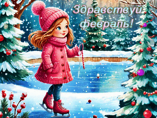 Анимированная открытка Здравствуй февраль!
