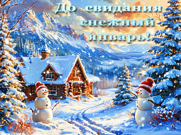 Анимированная открытка До свидания снежный январь!