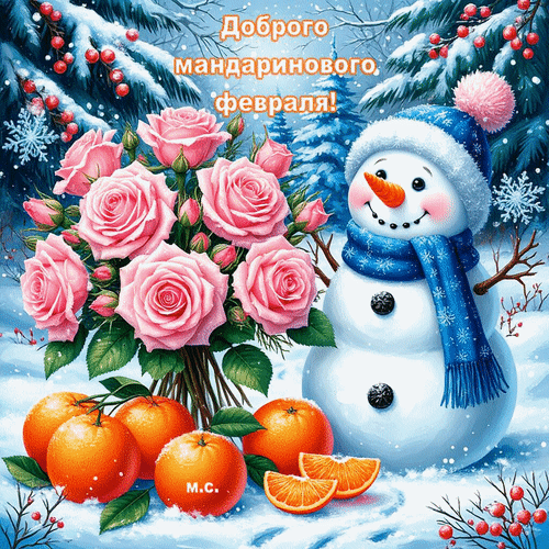 Анимированная открытка Доброго мандаринового февраля!
