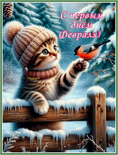Анимированная открытка С первым днём Февраля!