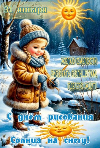 Открытка Желаю смелости рисовать солнце там, где его ждут. С днём рисования солнца на снегу.