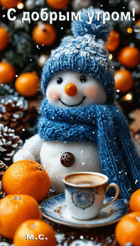 Анимированная открытка С добрым утром!