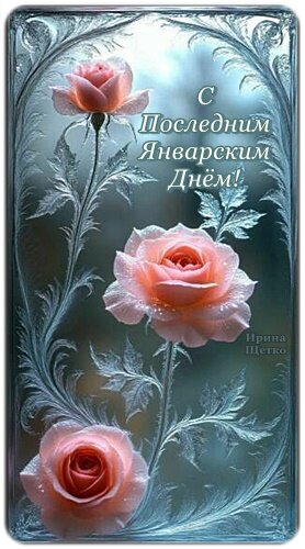 Открытка С ПОСЛЕДНИМ ЯНВАРСКИМ ДНЕМ!