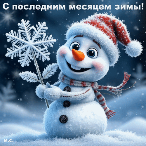 Анимированная открытка С последним месяцем зимы!