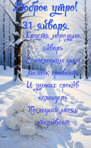 Открытка Доброе утро. Хрустя морозами январь. С последним днем листок срывает