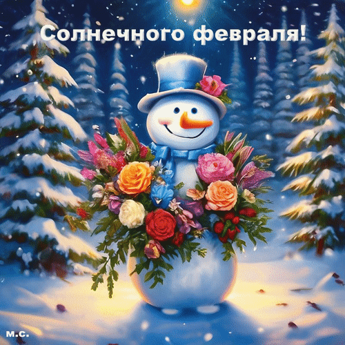 Анимированная открытка Солнечного февраля!