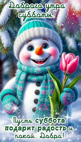 Открытка Суббота