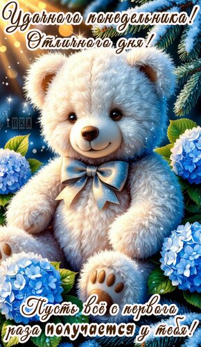 Открытка Понедельник