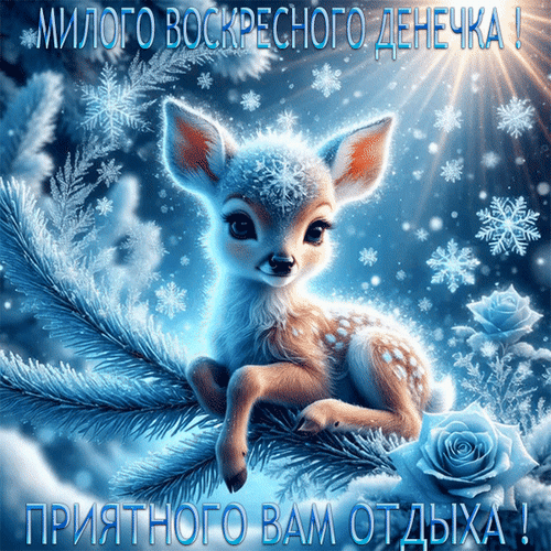 Анимированная открытка Милого воскресного денёчка! Приятного вам отдыха!