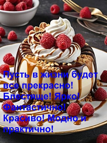 Открытка Пусть в жизни будет все прекрасно! Блестяще! Ярко! Фантастично! Красиво! Модно и практично!