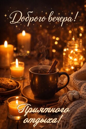 Открытка Доброго вечера! Приятного отдыха!