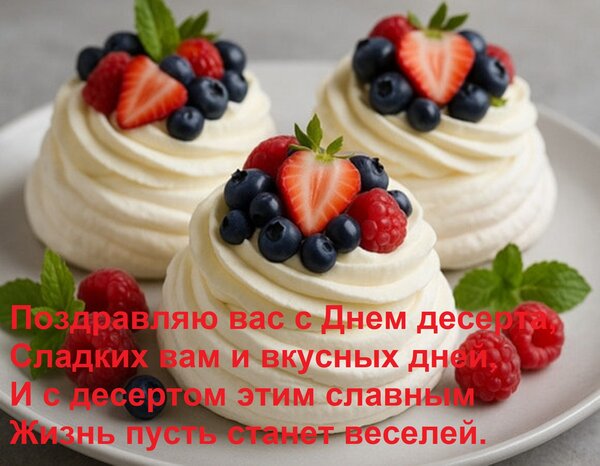 Открытка Поздравляю вас с днем десерта, сладких вам и вкусных дней, и с десертом этим славным жизнь пусть станет...