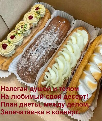 Открытка Налегай душой и телом На любимый свой десерт! План диеты, между делом, Запечатай-ка в конверт.
