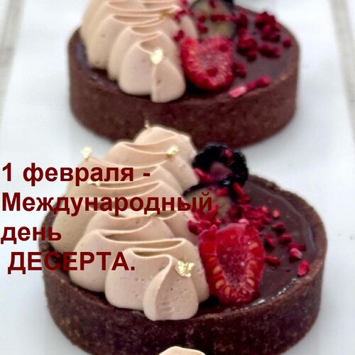 Открытка 1 февраля - Международный день ДЕСЕРТА.