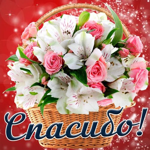 Открытка Спасибо!