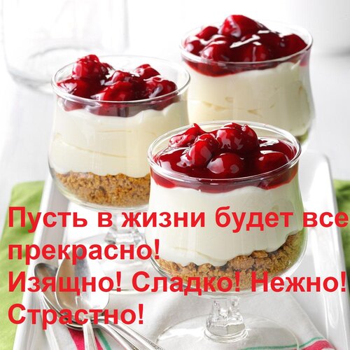 Открытка Пусть в жизни будет все прекрасно! Изящно! Сладко! Нежно! Страстно!