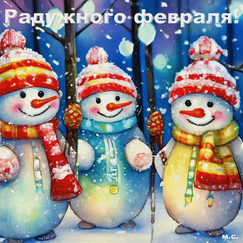 Анимированная открытка Радужного февраля!