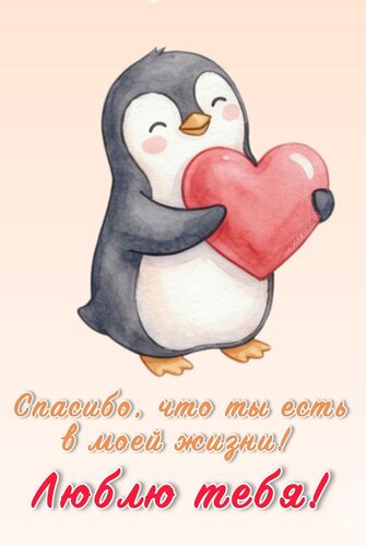 Открытка СПАСИБО, ЧТО ТЫ ЕСТЬ В МОЕЙ ЖИЗНИ! ЛЮБЛЮ ТЕБЯ!