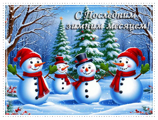 Анимированная открытка С последним зимним месяцем!
