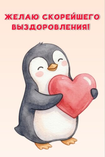 Открытка ЖЕЛАЮ СКОРЕЙШЕГО ВЫЗДОРОВЛЕНИЯ!