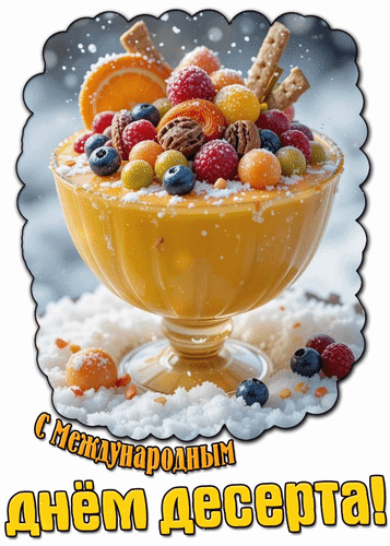 Анимированная открытка С Международным днём десерта!