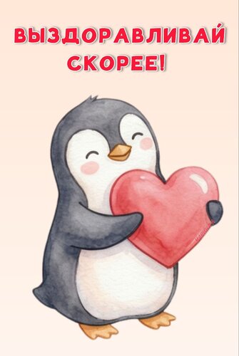 Открытка ВЫЗДОРАВЛИВАЙ СКОРЕЕ!