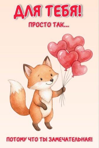 Открытка Для тебя! Просто так... Потому что ты замечательная!