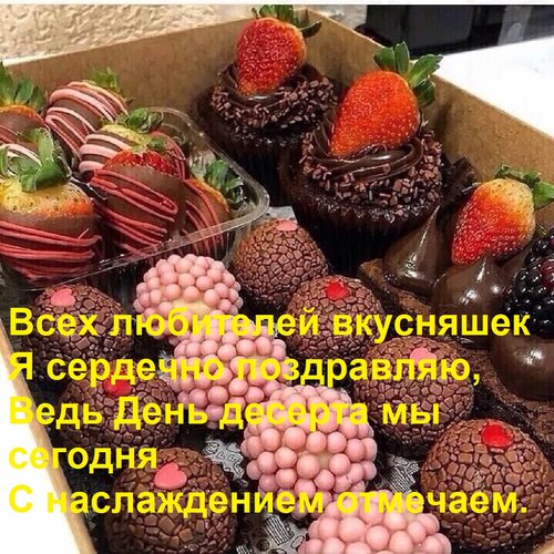 Открытка Всех любителей вкусняшек Я сердечно поздравляю, Ведь День десерта мы сегодня С наслаждением отмечаем