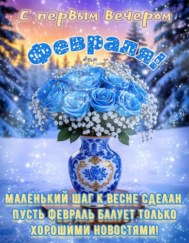 Открытка С первым вечером февраля. Маленький шаг к весне сделан. Пусть февраль балует только хорошими новостями.