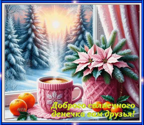 Открытка Доброго солнечного денёчка вам друзья!