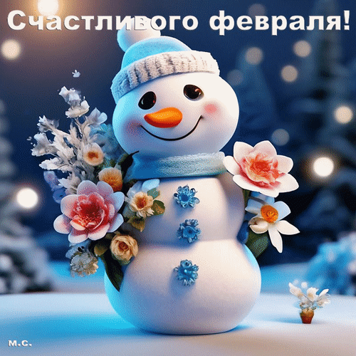 Анимированная открытка Счастливого февраля!