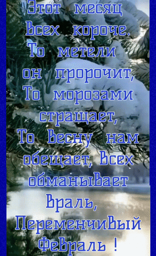 Анимированная открытка Этот месяц всех короче. То метели он пророчит, то морозами стращает, то Весну нам обещает. Всех обма