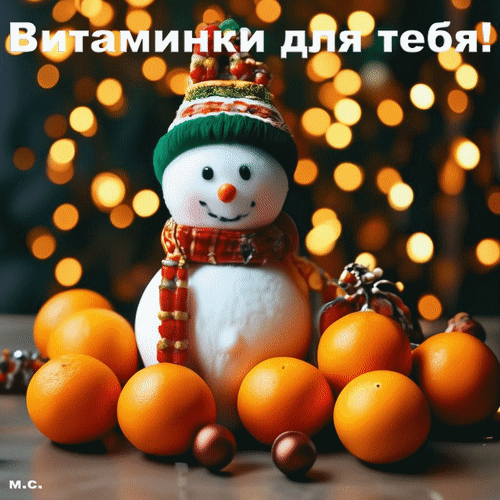 Анимированная открытка Витаминки для тебя!, (М. С.)