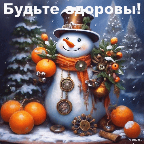 Анимированная открытка Будьте здоровы!