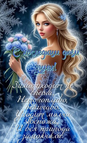 Открытка С последним днём зимы. Зима уходит не спеша