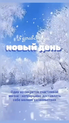 Анимированная открытка Здравствуй, новый день! Один из секретов счастливой жизни - непрерывно доставлять себе мелкие