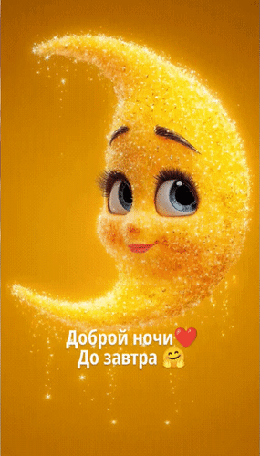 Анимированная открытка Доброй ночи! До завтра.