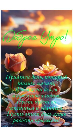 Открытка Доброе утро, приятен день который только начат