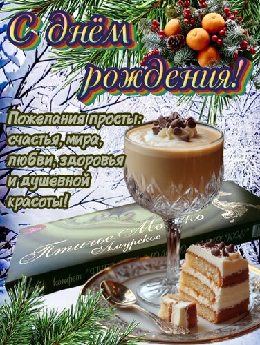 Открытка С днем рождения!