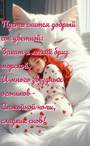 Открытка Пусть снится добрый сон цветной. Спокойной ночи, сладких снов!