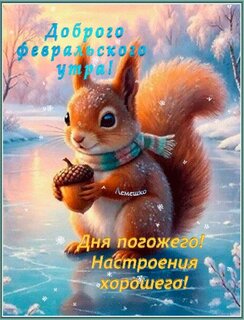 dobrogo-fevralskogo-utra-dnya-pogozhego-nastroeniya-xoroshego.jpg?z=34