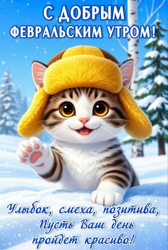Открытка С ДОБРЫМ ФЕВРАЛЬСКИМ УТРОМ! УЛЫБОК, СМЕХА, ПОЗИТИВА, ПУСТЬ ВАШ ДЕНЬ ПРОЙДЕТ КРАСИВО!