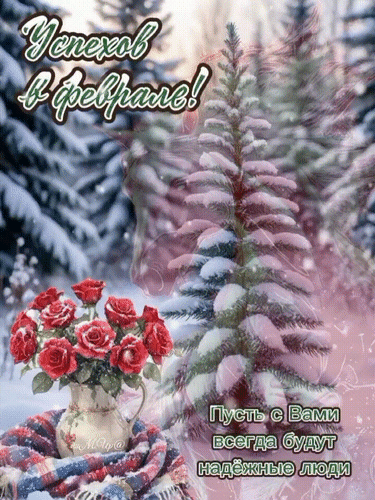 Анимированная открытка Успехов в феврале!